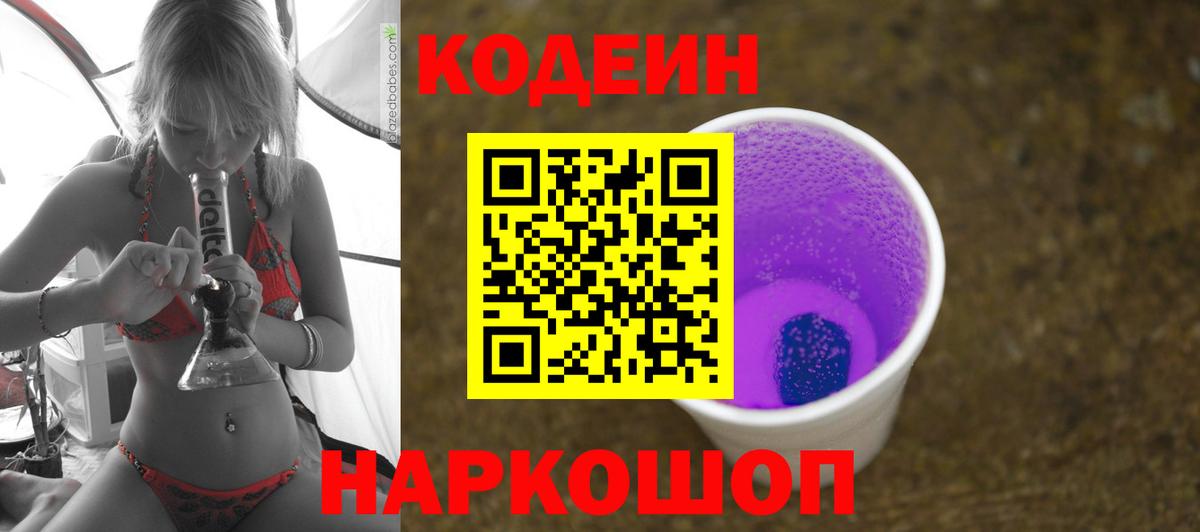 Михайловск  Codein напиток Lean (лин)  Вход с VPN 