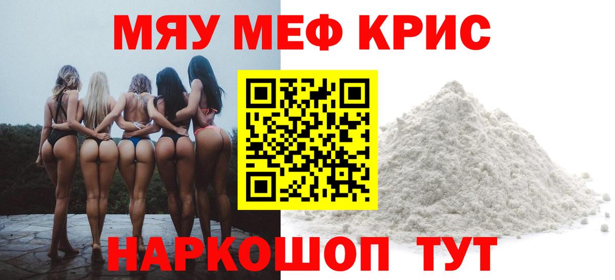 Меф мяу мяу кристаллы Михайловск